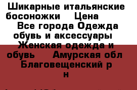 Шикарные итальянские босоножки  › Цена ­ 4 000 - Все города Одежда, обувь и аксессуары » Женская одежда и обувь   . Амурская обл.,Благовещенский р-н